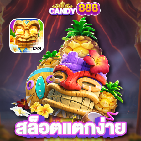 candy888 เว็บสล็อตออนไลน์ แนะนำขั้นตอนการสมัครสมาชิก เว็บสล็อตออนไลน์ แจกเครดิตให้ฟรี พนันออนไลน์ ครบวงจร ทั้งสล็อต บาคาร่า ไฮโล 