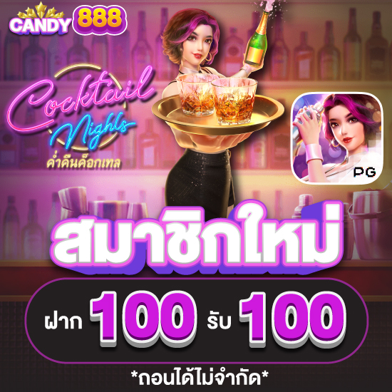 candy888 เว็บสล็อตออนไลน์ แนะนำขั้นตอนการสมัครสมาชิก เว็บสล็อตออนไลน์ แจกเครดิตให้ฟรี พนันออนไลน์ ครบวงจร ทั้งสล็อต บาคาร่า ไฮโล 